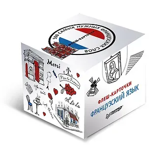 500 самых нужных французских слов и фраз. Флеш-карточки
