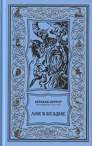 Абрахам Меррит Семь шагов к Сатане. Лик в бездне. Романы