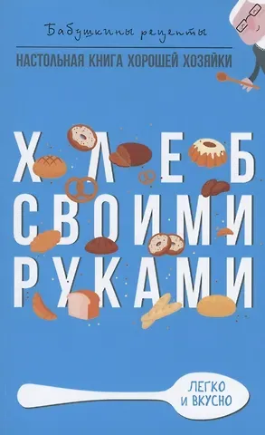 Гера Марксовна Треер Хлеб своими руками