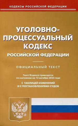 Уголовно-процессуальный кодекс Российской Федерации