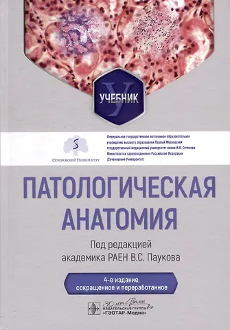 Патологическая анатомия. Учебник