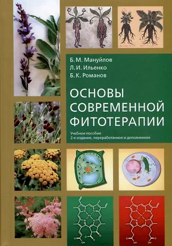 Л.И. Ильенко, Борис Михайлович Мануйлов, Борис Константинович Романов Основы современной фитотерапии