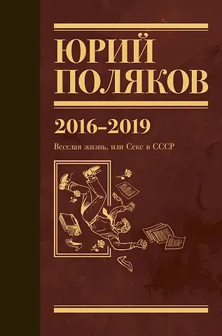 Юрий Михайлович Поляков Собрание сочинений. 2016-2019. Том 9. Веселая жизнь, или Секс в СССР