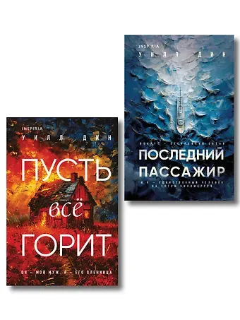 Дин Уилл Комплект из 2 книг Уилла Дина в формате клатчбук (Пусть все горит. Последний пассажир)