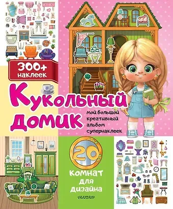 Кукольный домик: 20 комнат для дизайна