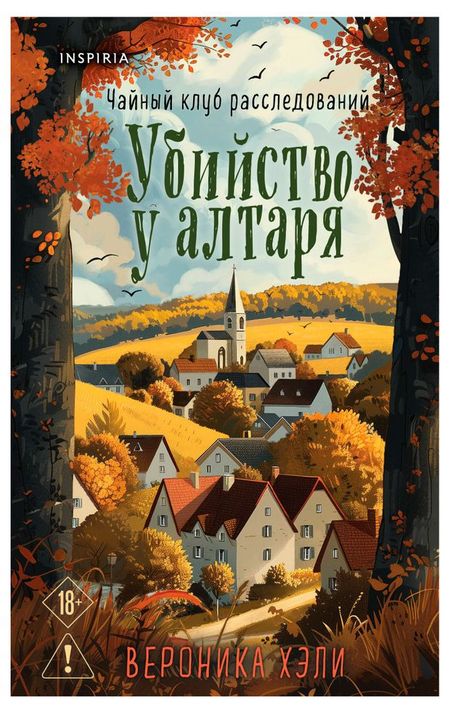 Убийство у алтаря, Вероника Хэли