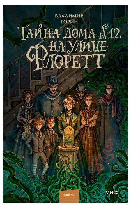 Тайна дома 12 на улице Флоретт, Владимир Торин