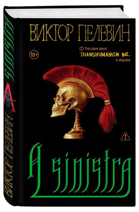 А Синистра. Левый Путь, Пелевин В.О.