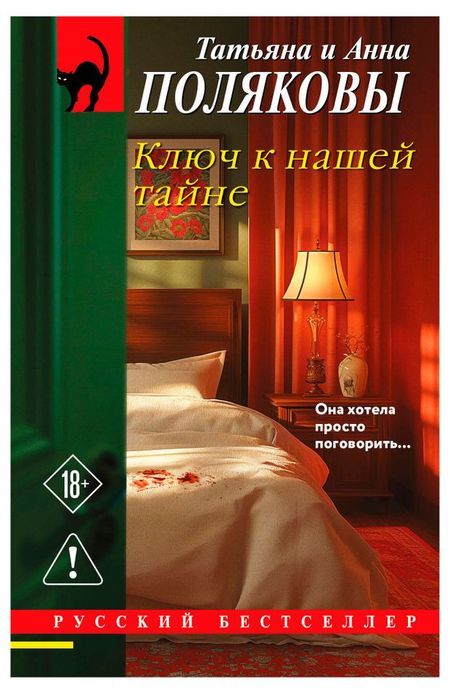 Ключ к нашей тайне, Полякова Т, Полякова А.