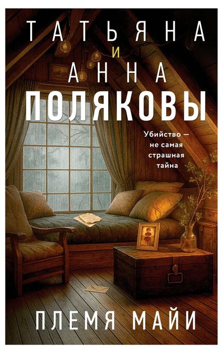 Племя Майи, Полякова Т, Полякова А.