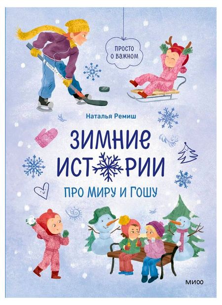 Зимние истории про Миру и Гошу, Наталья Ремиш