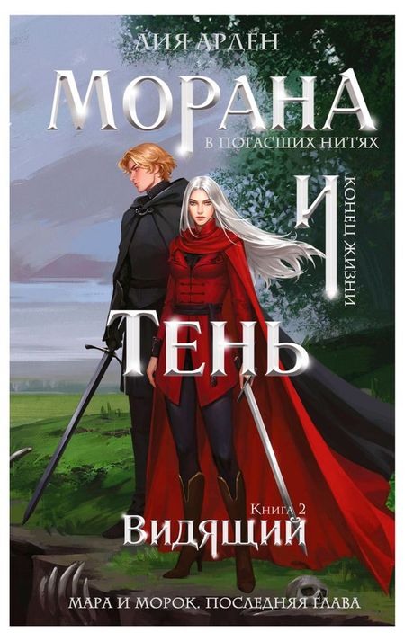 Морана и Тень. Видящий, Арден Лия лия арден мара и морок