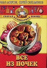 Илья Исаакович Лазерсон Все из почек