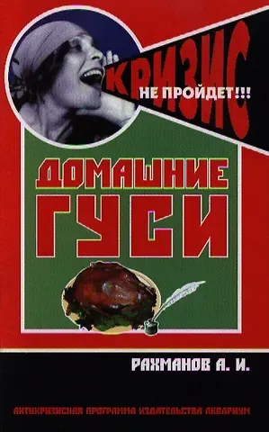 Александр Иванович Рахманов Домашние гуси. Содержание и разведение / (мягк) (Антикризисная программа Аквариума). Рахманов А. (Аквариум бук)
