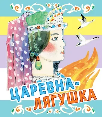 Ювеналий Дмитриевич Коровин Царевна-лягушка. Русские народные сказки