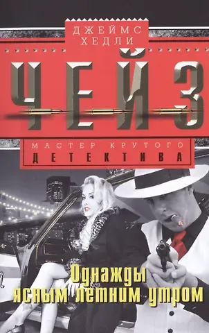 Джеймс Хедли Чейз Однажды ясным летним утром