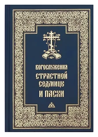 Богослужения Страстной Седмицы и Пасхи
