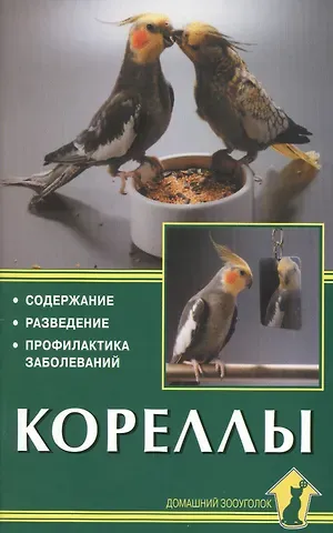 Курт Колар Кореллы. Содержание. Разведение. Профилактика заболеваний