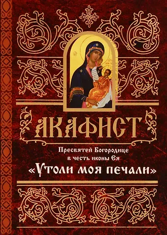 Акафист Пресвятей Богородице в честь иконы Ея Утоли моя печали (м) (60х84/32)