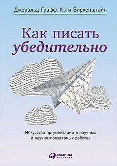 Джеральд Графф Как писать убедительно: Искусство аргументации в научных и научно-популярных работах