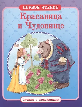 Жанна-Мари Лепренс де Бомон Красавица и Чудовище