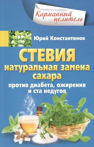 Юрий Константинов Стевия. Натуральная замена сахара.