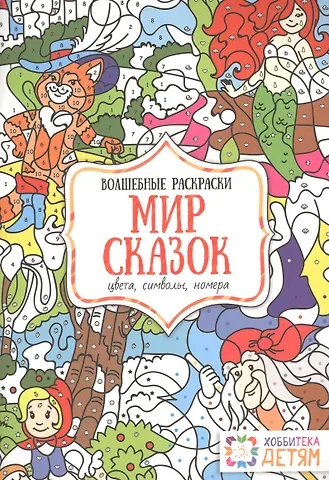 Наталья В. Бунина Мир сказок. Цвета, символы, номера. Волшебные раскраски.