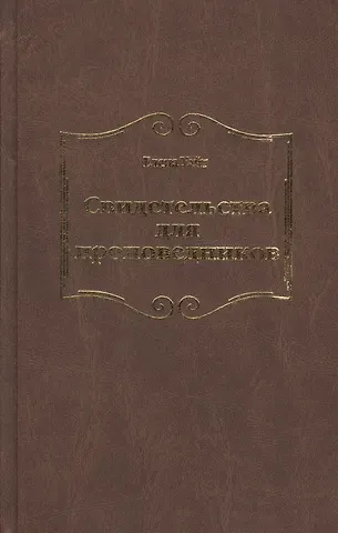 Уайт Елена Уайт Елена Свидетельства для проповедников