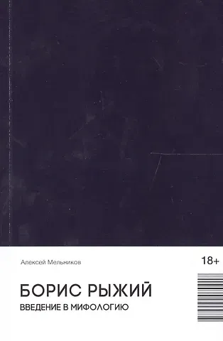 Борис Рыжий. Введение в мифологию (18+)