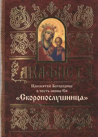 Акафист Пресвятой Богородице в честь иконы Ея Скоропослушница (м)