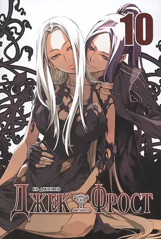 Ко Джин Хо Джек Фрост. Том 10 (Jack Frost). Манхва