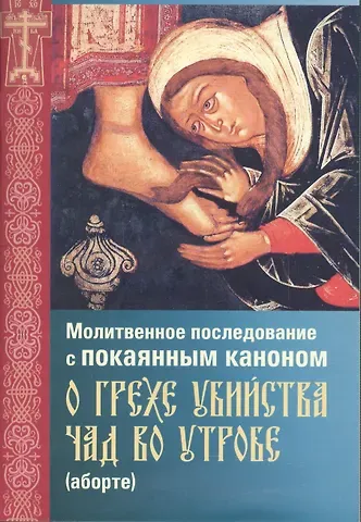 Молитвенное последование с покаянным каноном о грехе убийства чад во утробе (м)