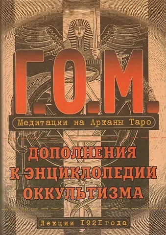 Григорий Оттонович Мёбес Медитация на Арканы Таро. Дополнения к энциклопедии оккультизма: лекции 1921 года. 2-е издание, стереотипное