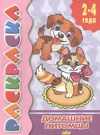 Раскр.2-4 года.Домашние питомцы