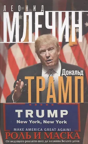 Леонид Михайлович Млечин Дональд Трамп. Роль и маска. От ведущего реалити-шоу до хозяина Белого дома