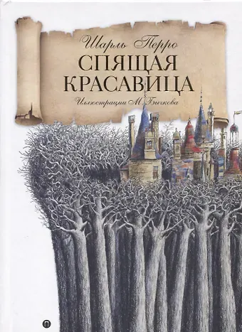Шарль Перро Спящая красавица: сказка