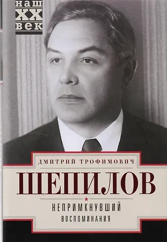 Дмитрий Трофимович Шепилов Непримкнувший. Воспоминания