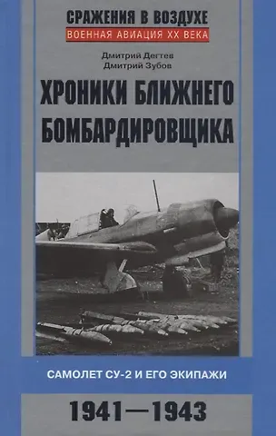 Дмитрий Владимирович Зубов, Дмитрий Михайлович Дегтев Хроники ближнего бомбардировщика