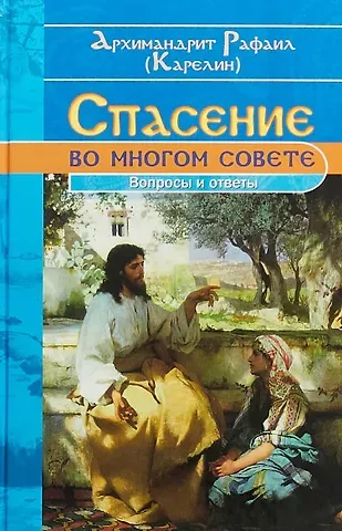 Архимандрит Рафаил (Карелин) Спасение во многом совете (Карелин)