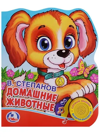 Владимир Александрович Степанов Домашние животные. (1 кнопка с песенкой)