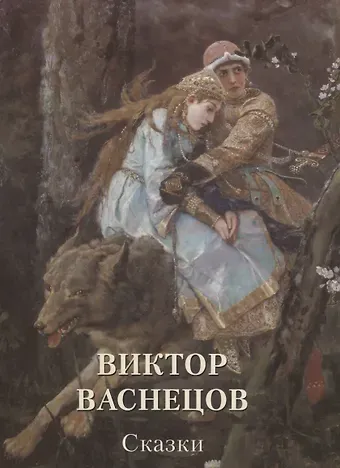 Андрей Юрьевич Астахов Виктор Васнецов. Сказки