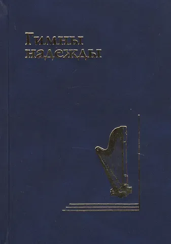 Гимны надежды. Сборник христианских гимнов без нот