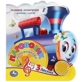 Генрих Вениаминович Сапгир, Геннадий Михайлович Цыферов Паровозик из Ромашкова