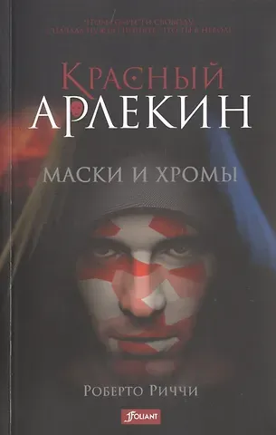 Роберто Риччи Красный Арлекин. Маски и хромы