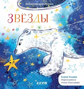 Елена Александровна Ульева Звезды. Космические сказки