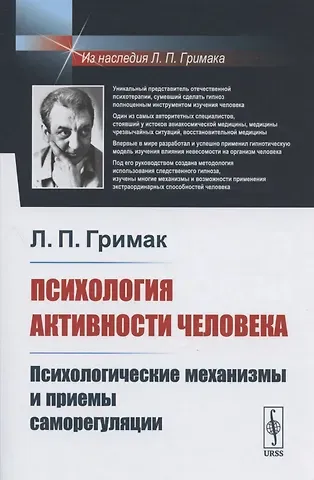 Леонид Павлович Гримак Психология активности человека: Психологические механизмы и приемы саморегуляции