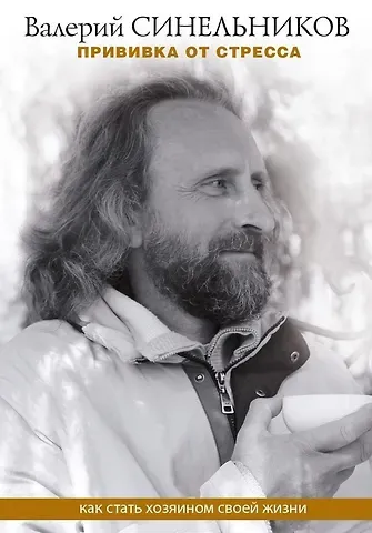 Валерий Владимирович Синельников Прививка от стресса. Как стать хозяином своей жизни