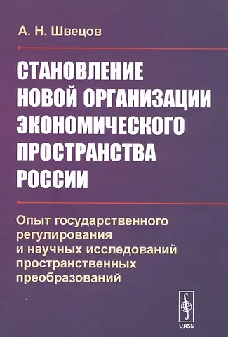 Становление новой организации экономического пространства России. Опыт государственного регулирования и научных исследований пространственных преобразований