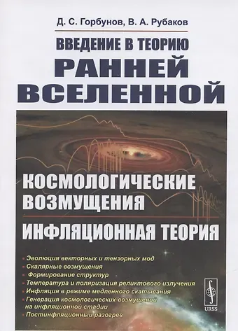 Валерий Анатольевич Рубаков, Дмитрий Сергеевич Горбунов Введение в теорию ранней Вселенной. Космологические возмущения. Инфляционная теория