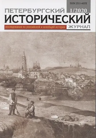 Петербургский исторический журнал Исследования по Рос. и всеоб. истории 1/2020 (м)